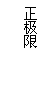 文本框: 正極限
