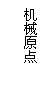 文本框: 機械原點